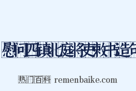 慰问四镇北庭将吏敕书造句是什么意思的图片
